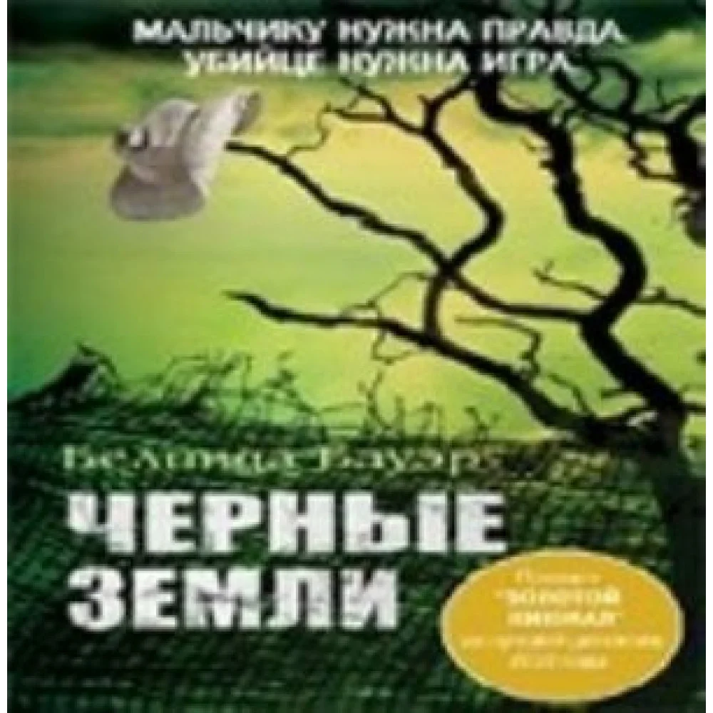 Черные земли Черные земли