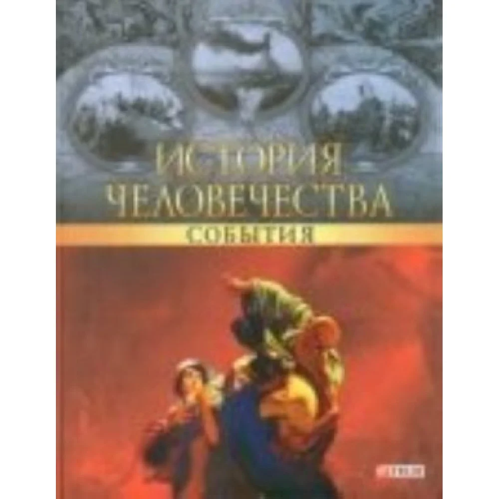 История человечества.События История человечества.События