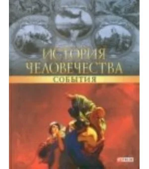 История человечества.События