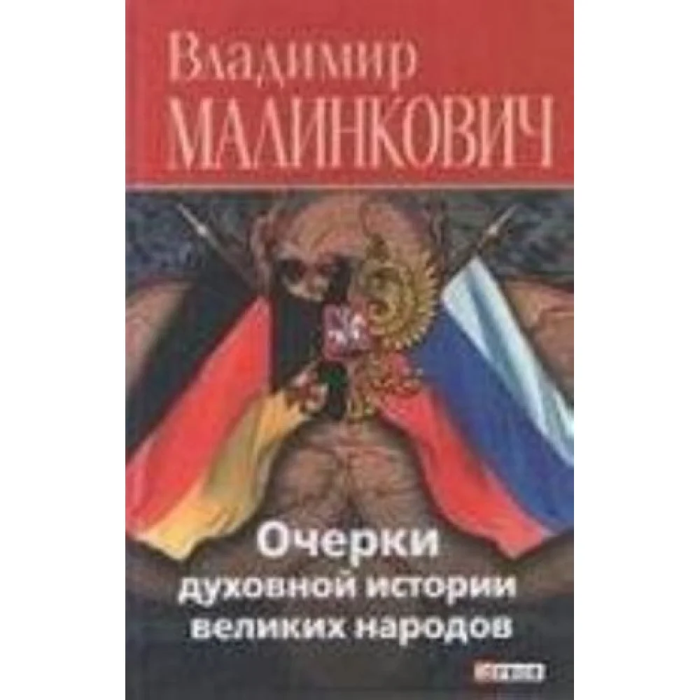 Очерки духовной истории великих народов Очерки духовной истории великих народов