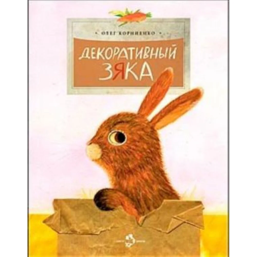 Декоративный Зяка Декоративный Зяка