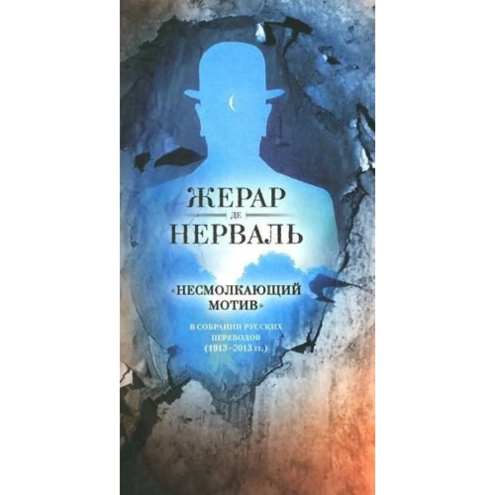 Несмолкающий мотив в собрании русских переводов (1913-1923гг.) Несмолкающий мотив в собрании русских переводов (1913-1923гг.)