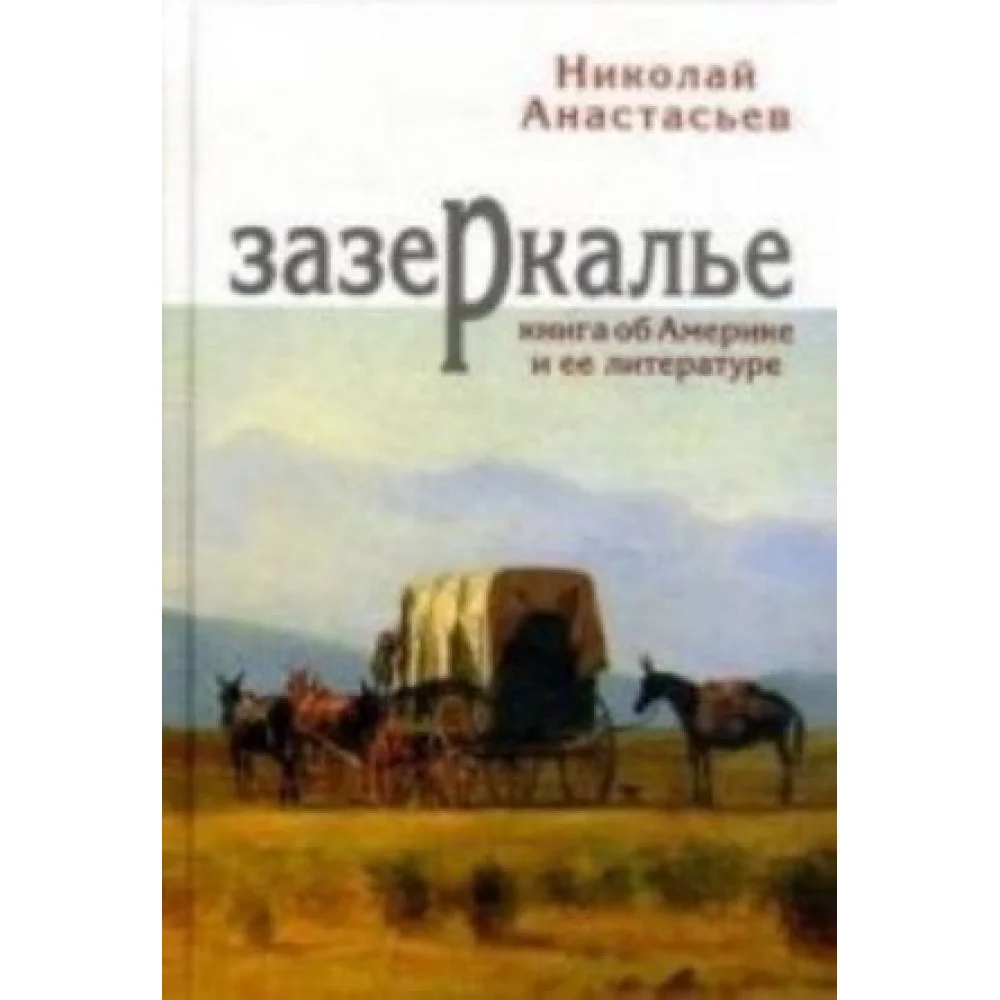 Зазеркалье Зазеркалье