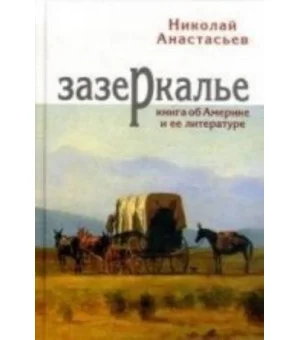 Зазеркалье