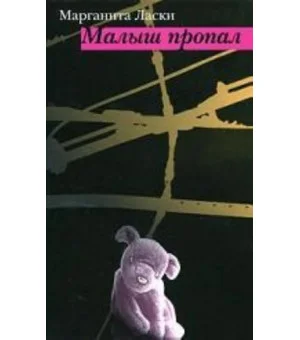 Малыш пропал