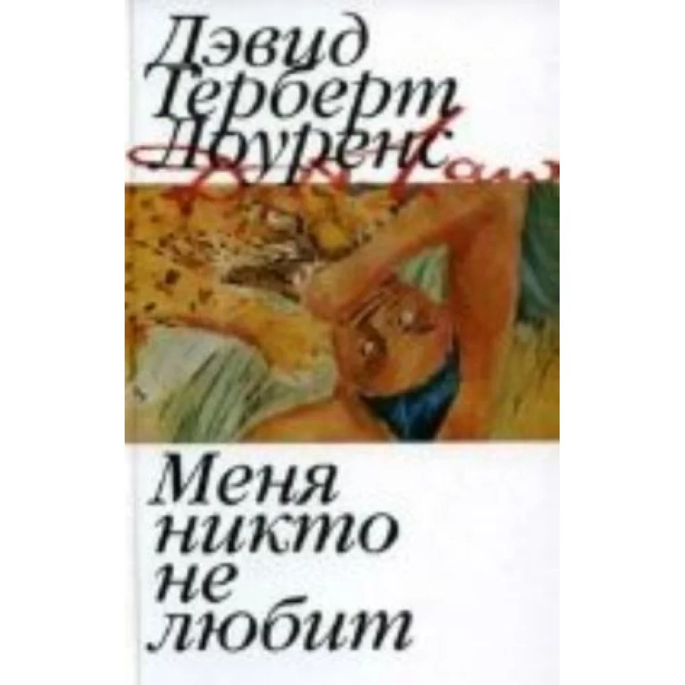 Меня никто не любит Меня никто не любит
