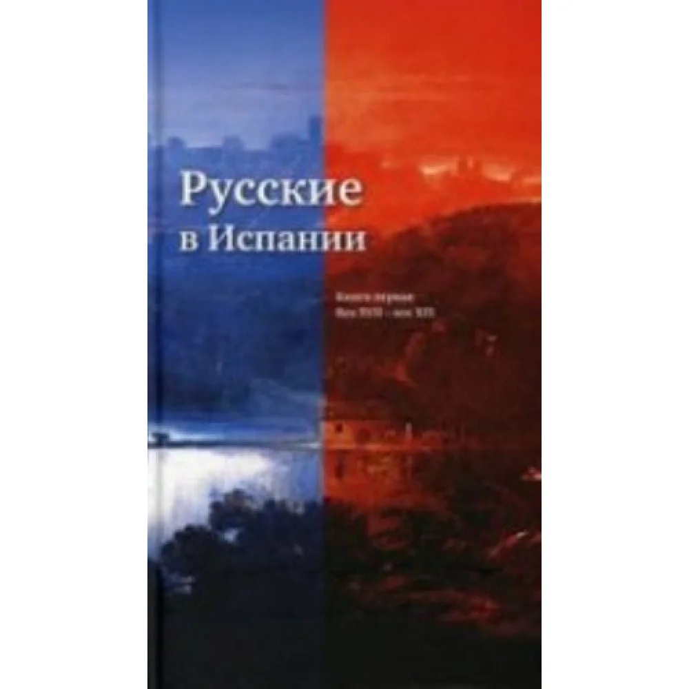 Русские в Испании.Кн.1.Век XVII-XIX Русские в Испании.Кн.1.Век XVII-XIX
