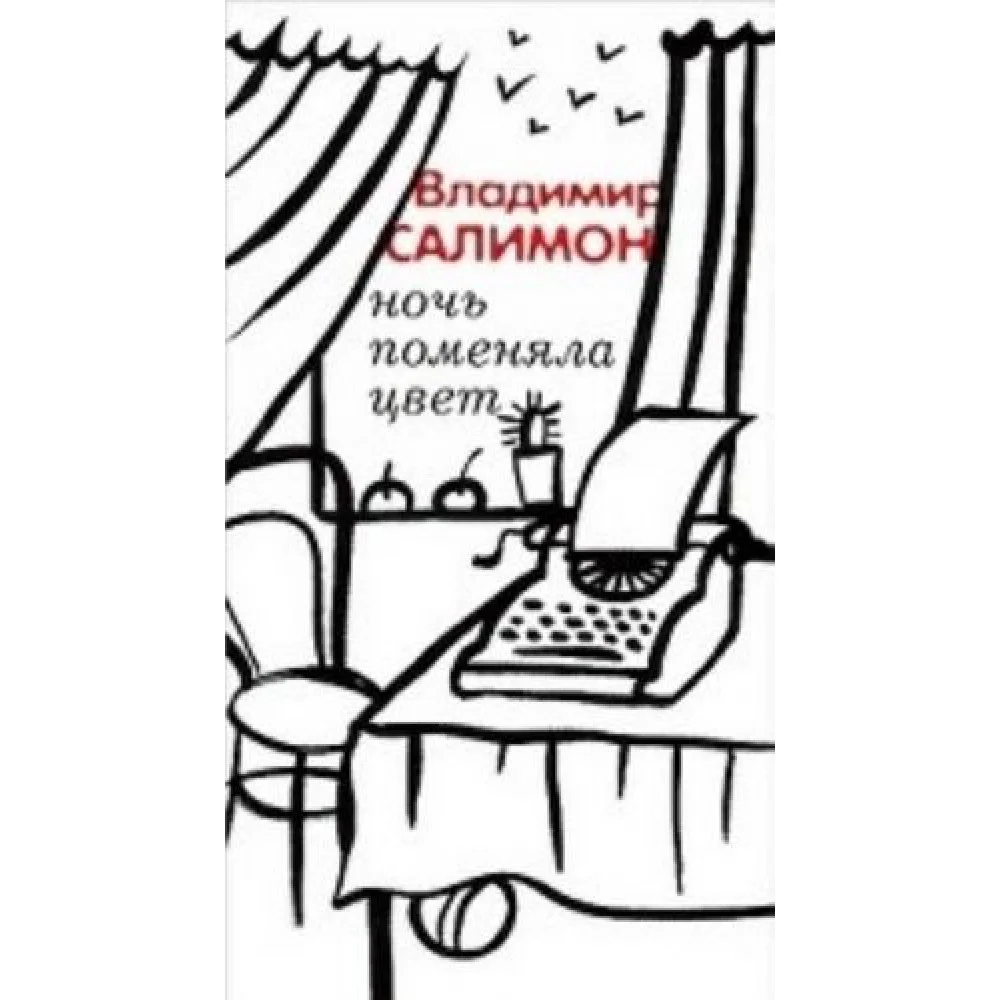 Этюды об ибн Пайко.Тройной роман +с/о Этюды об ибн Пайко.Тройной роман +с/о