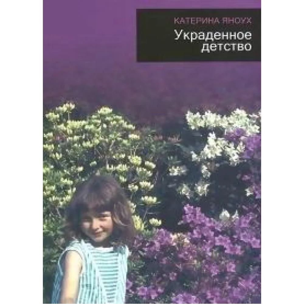 Украденное детство Украденное детство