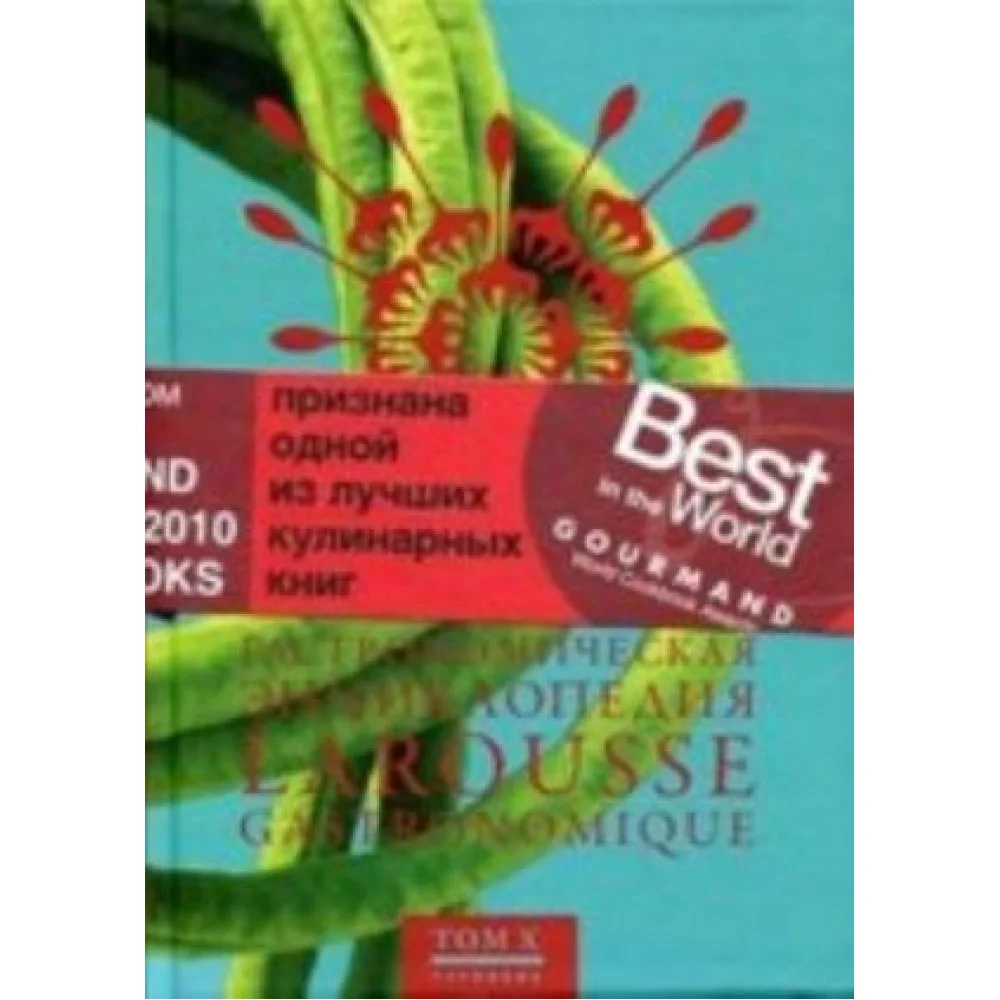Гастрономическая энциклопедия Ларусс т10 (14тт) Гастрономическая энциклопедия Ларусс т10 (14тт)