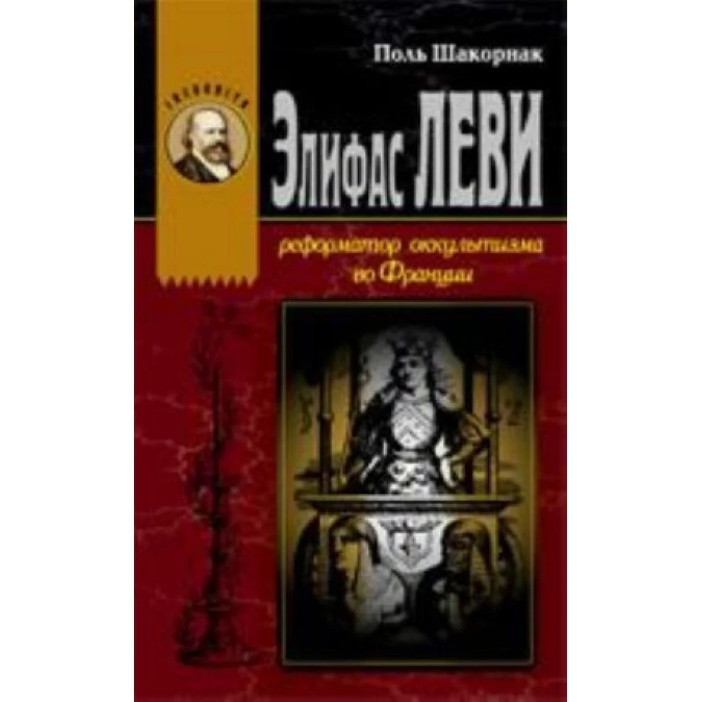 Элифас Леви.Реформатор оккультизма во Франции Элифас Леви.Реформатор оккультизма во Франции
