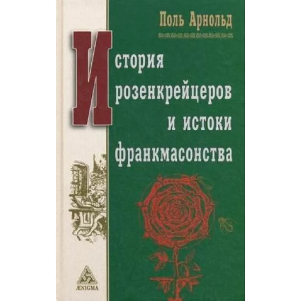 История розенкрейцеров и истоки франкмасонства История розенкрейцеров и истоки франкмасонства