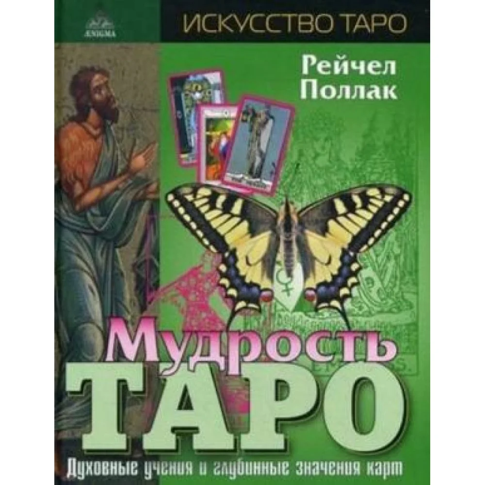 Мудрость Таро. Духовные учения и глубинные значения карт Мудрость Таро. Духовные учения и глубинные значения карт