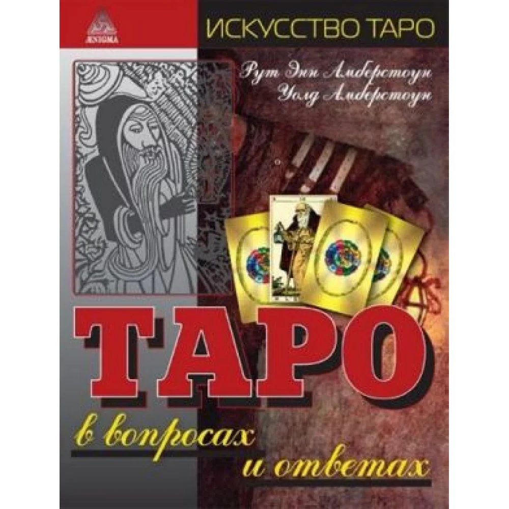 Таро в вопросах и ответах Таро в вопросах и ответах