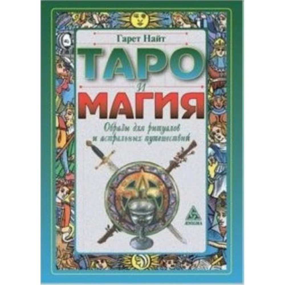 Таро и магия. Образы для ритуалов и астральных путешествий Таро и магия. Образы для ритуалов и астральных путешествий