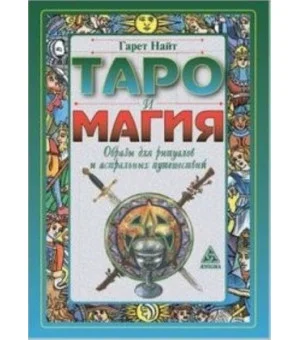 Таро и магия. Образы для ритуалов и астральных путешествий