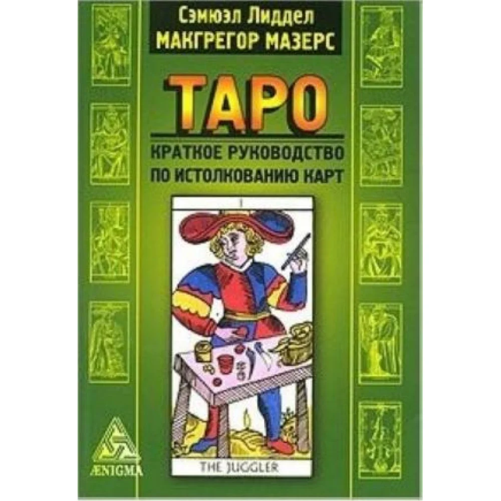 Таро. Краткое руководство по истолкованию карт Таро. Краткое руководство по истолкованию карт