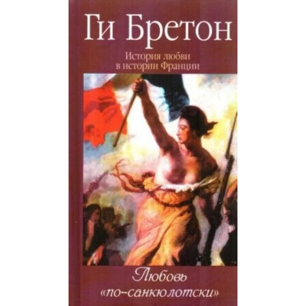 Любовь по-санкюлотски. История любви в истории Франции. Том 6. Любовь по-санкюлотски. История любви в истории Франции. Том 6.