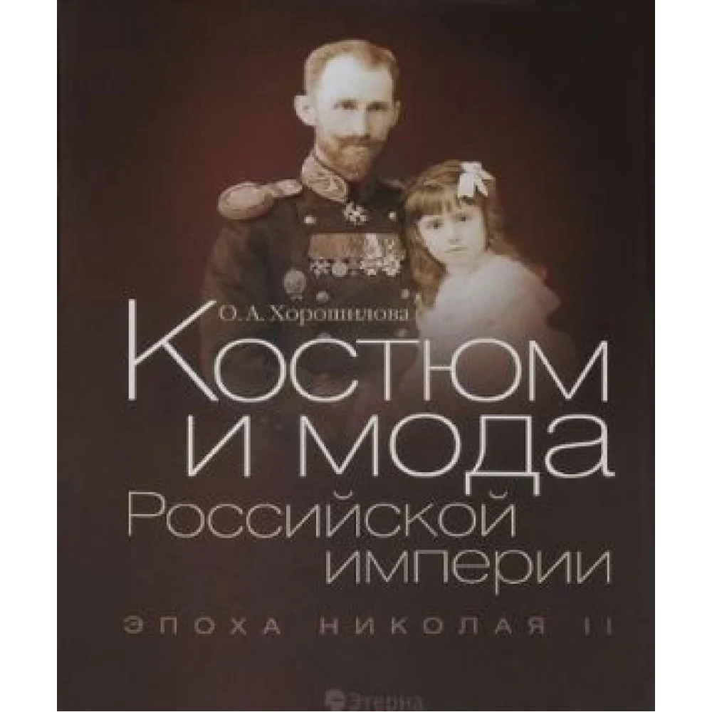 Костюм и мода Российской империи. Эпоха Николая II Костюм и мода Российской империи. Эпоха Николая II