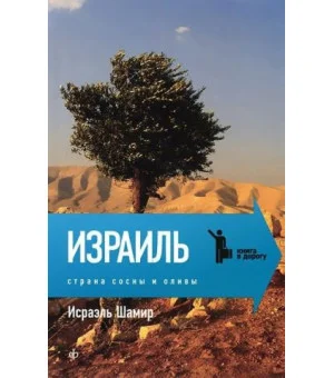 Израиль.Страна сосны и оливы
