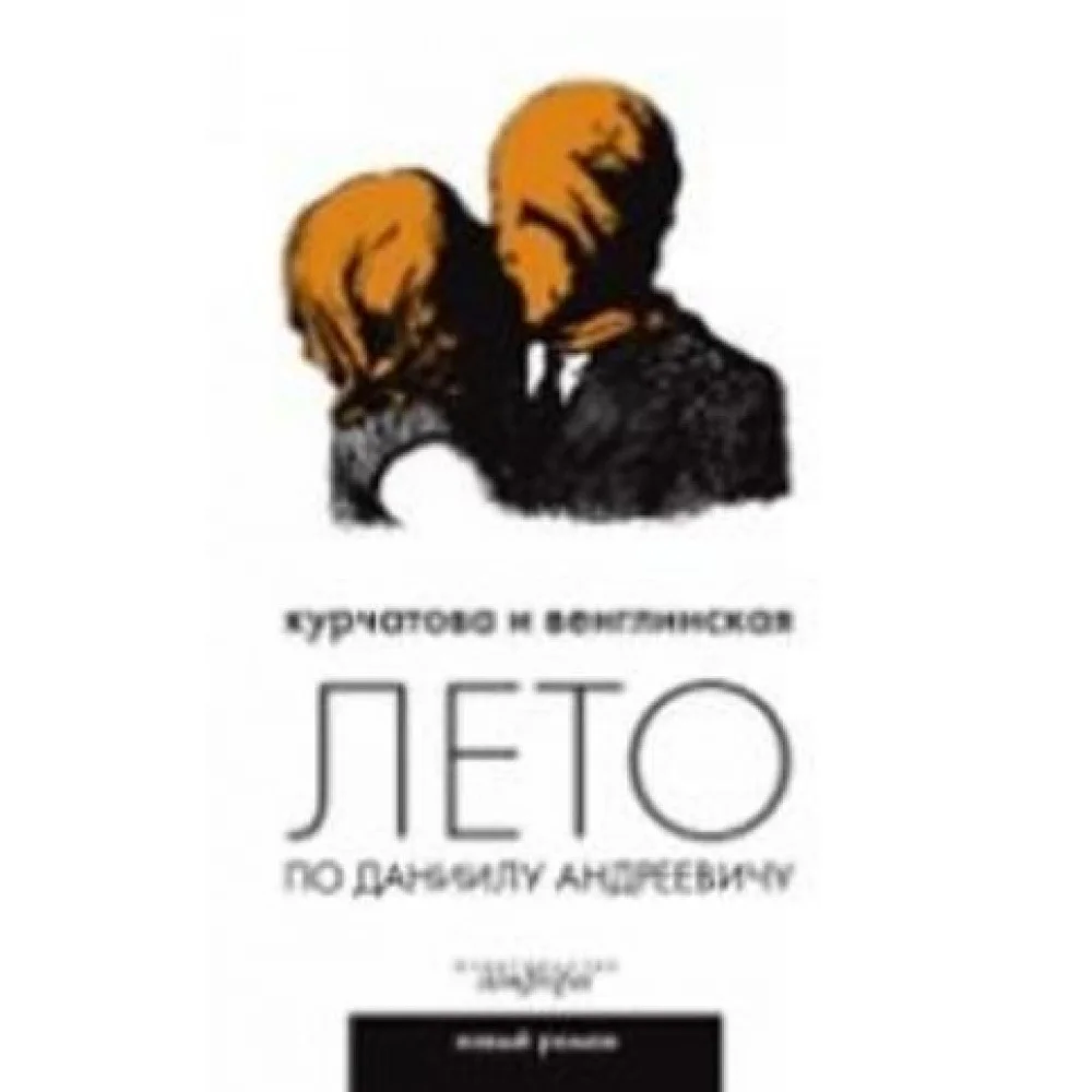 Лето по Даниилу Андреевичу Лето по Даниилу Андреевичу