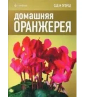 Домашняя оранжерея