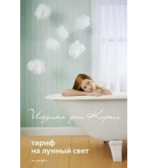 Тариф на лунный свет