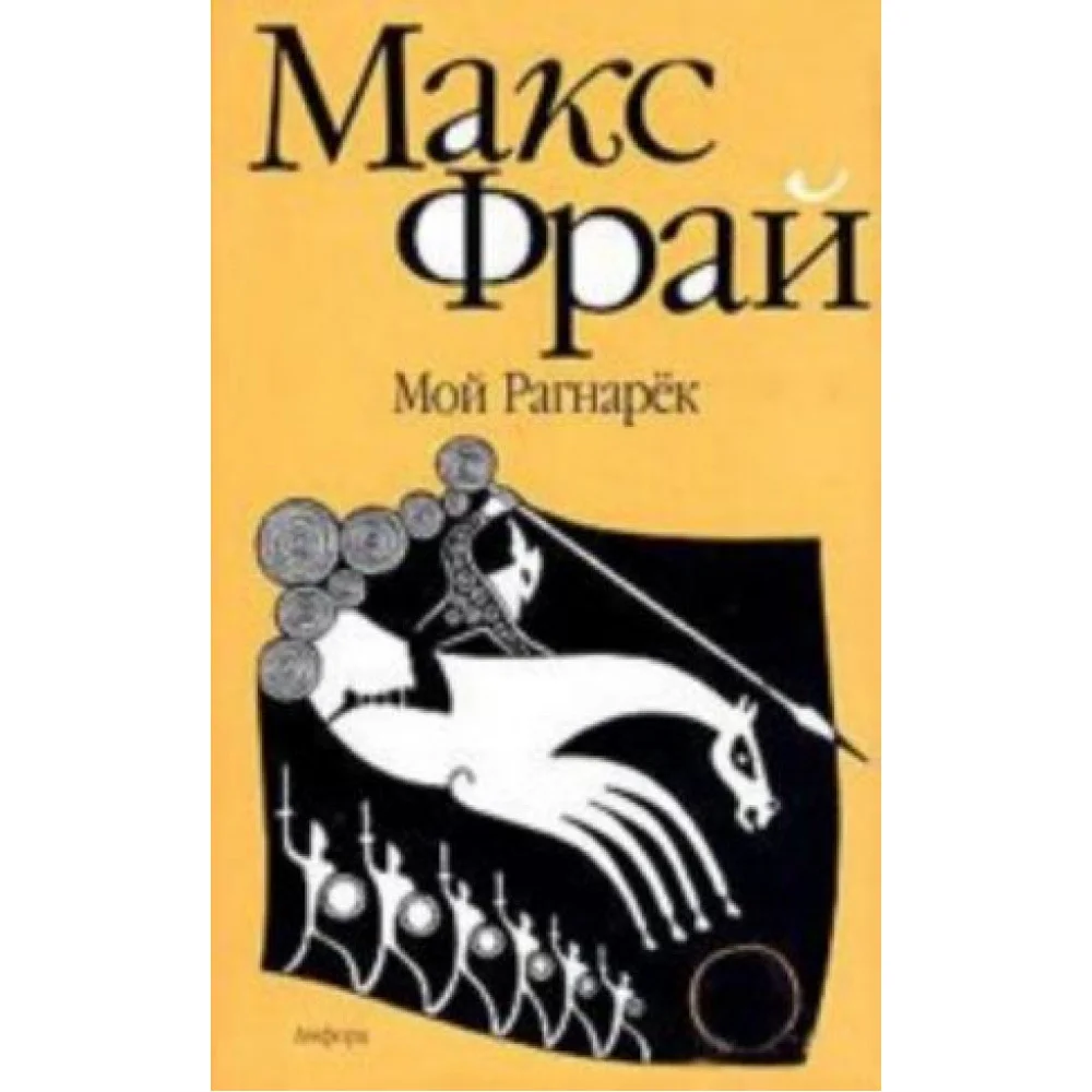 Мой Рагнарек Мой Рагнарек