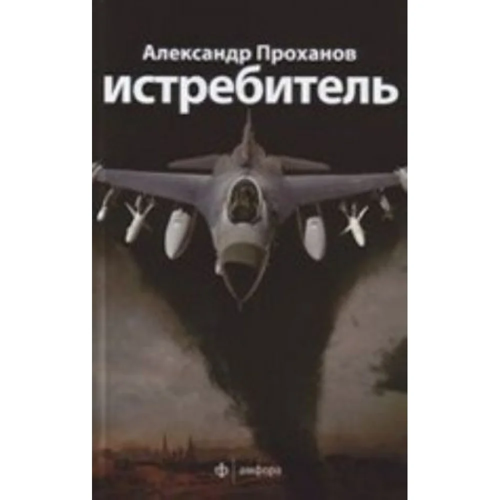 Истребитель Истребитель