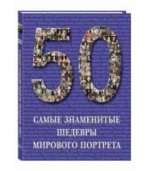 Самые знаменитые шедевры мирового портрета