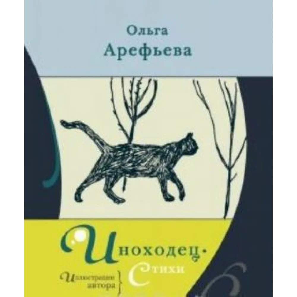 Иноходец.Стихи Иноходец.Стихи