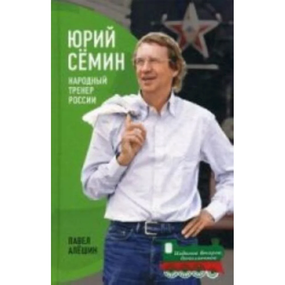 Юрий Семин.Народный тренер России Юрий Семин.Народный тренер России