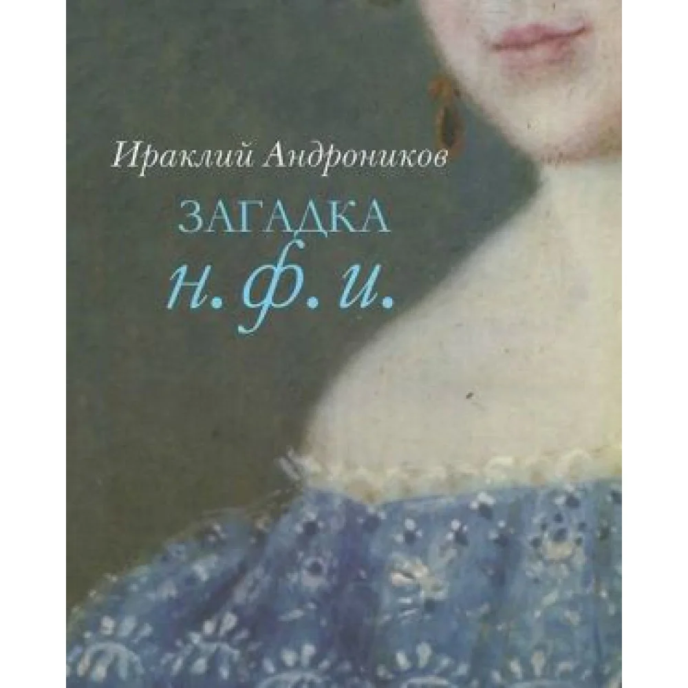 Загадка Н.Ф.И. Загадка Н.Ф.И.