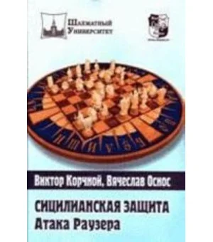 Сицилианская защита.Атака Раузера