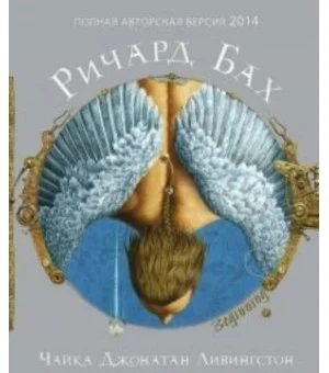 Чайка Джонатан Ливингстон (полная авторская версия)