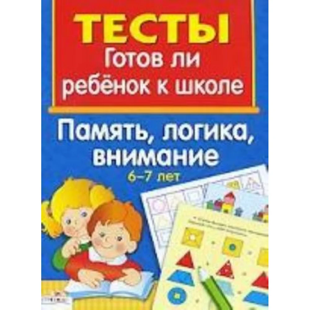 Готов ли ребенок к школе Готов ли ребенок к школе