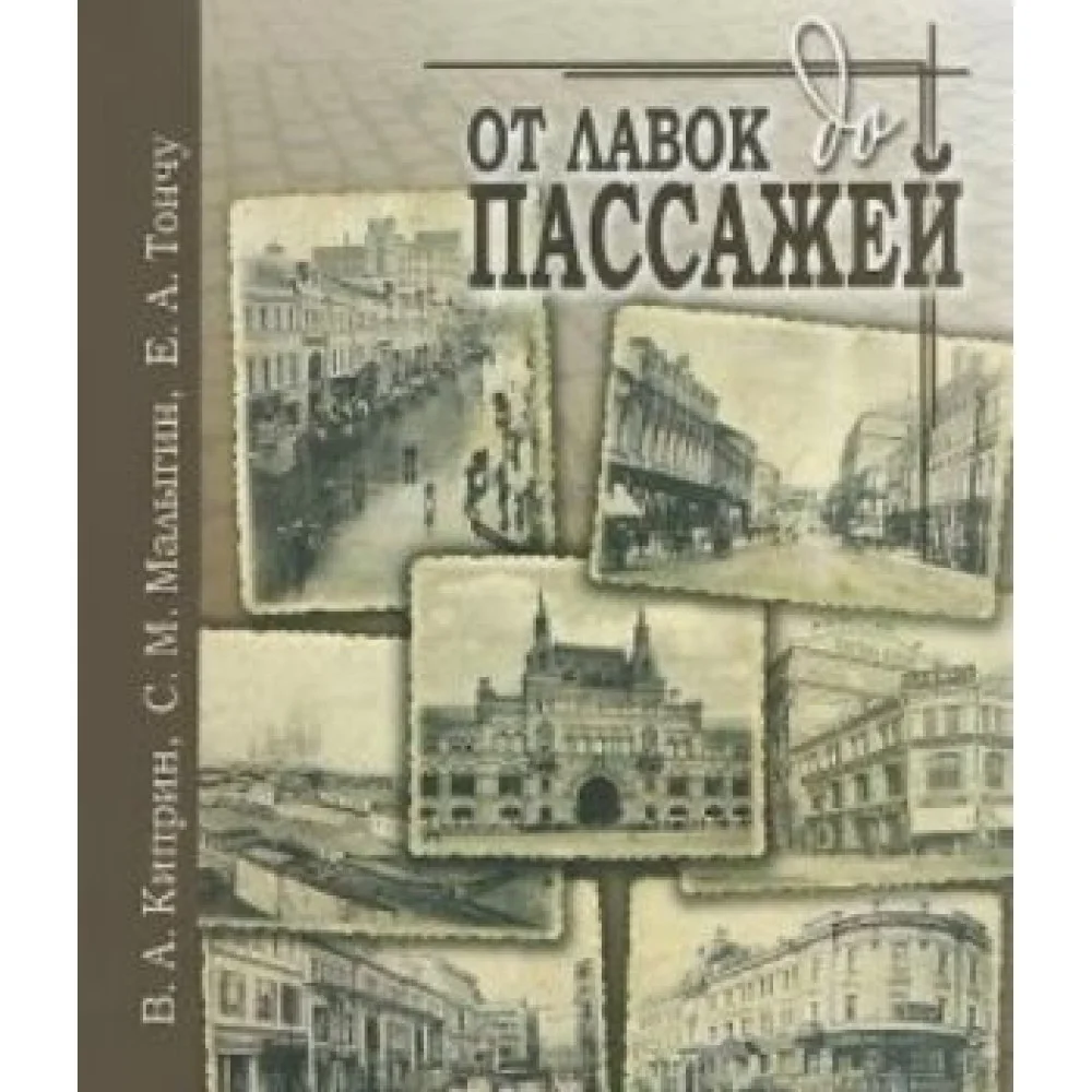 От лавок до пассажей От лавок до пассажей