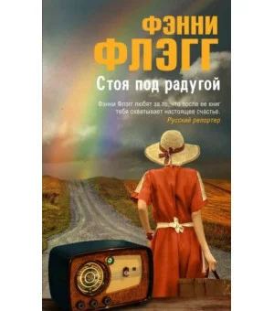 Стоя под радугой