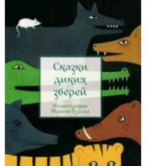 Сказки диких зверей (иллюстр.Ж.Буалла)