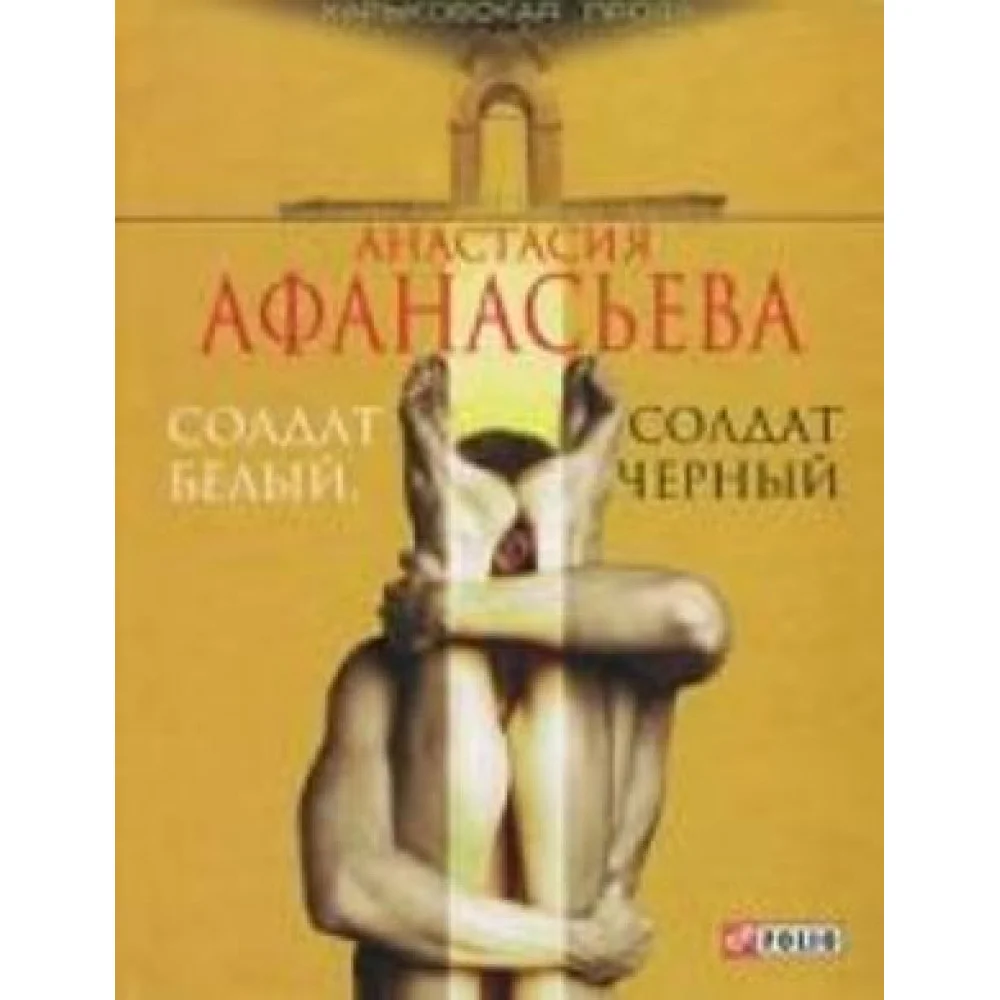 Солдат белый, солдат черный Солдат белый, солдат черный