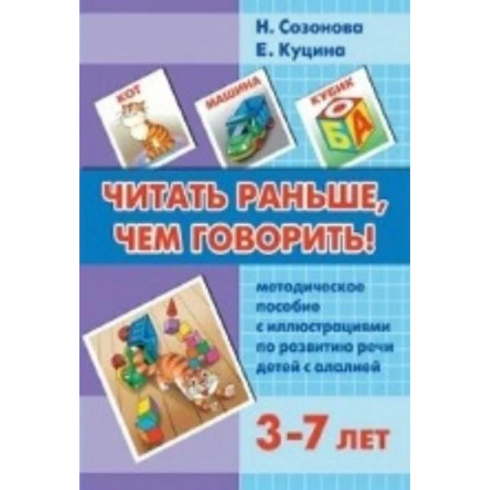 Читать раньше, чем говорить.Метод.рек. Читать раньше, чем говорить.Метод.рек.