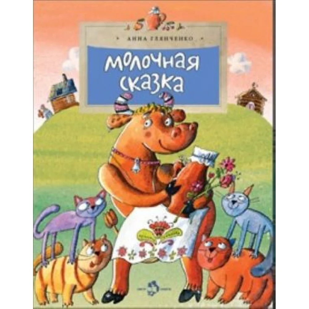 Молочная сказка Молочная сказка