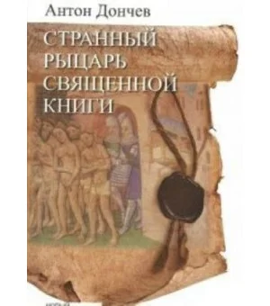 Странный рыцарь Священной книги
