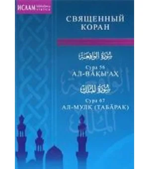 Священный Коран. Сура 56. Ал-Вакы'ах. Сура 67. Ал-Мулк (Табарак)