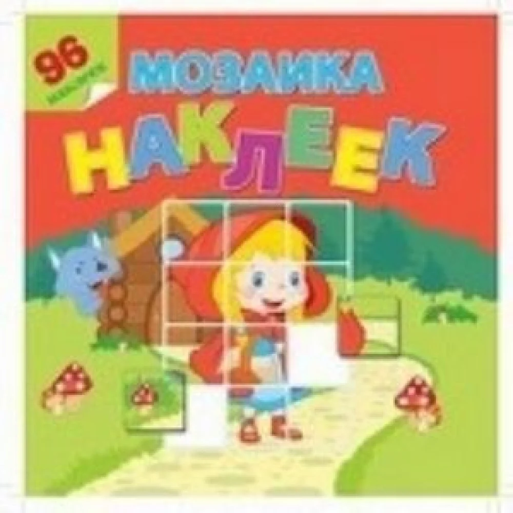 В гостях у сказки. Мозаика из наклеек В гостях у сказки. Мозаика из наклеек