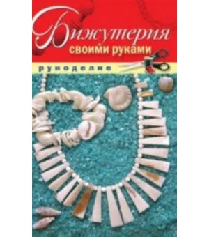 Рукоделие(Рипол).Бижутерия своими руками