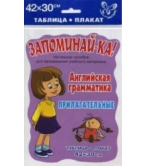 Запоминай-ка! Английская грамматика. Прилагательные. 5-9 кл