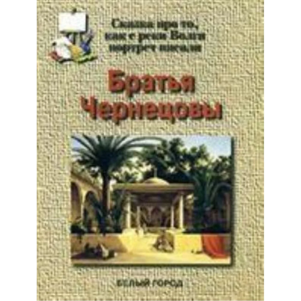 Братья Чернецовы. Сказка про то, как с реки Волги портрет писали Братья Чернецовы. Сказка про то, как с реки Волги портрет писали