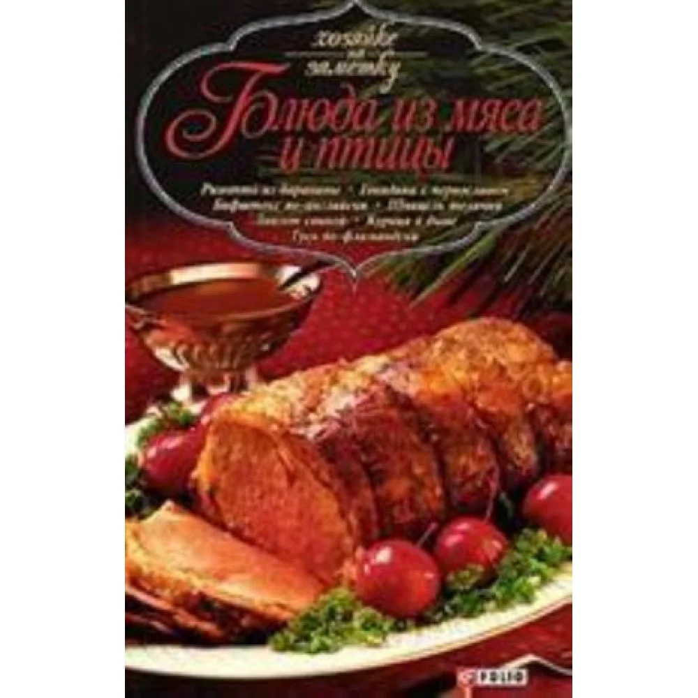 Блюда из мяса и птицы Блюда из мяса и птицы