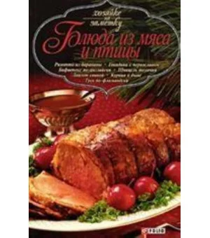 Блюда из мяса и птицы